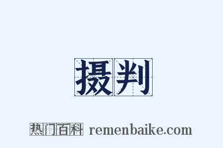 摄判是什么意思的图片